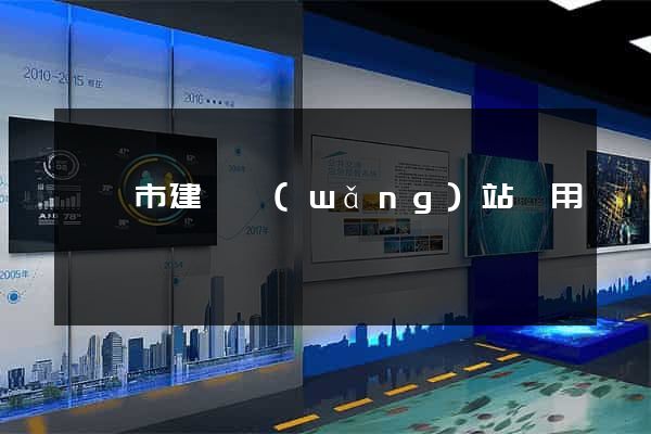 啟東市建個網(wǎng)站費用