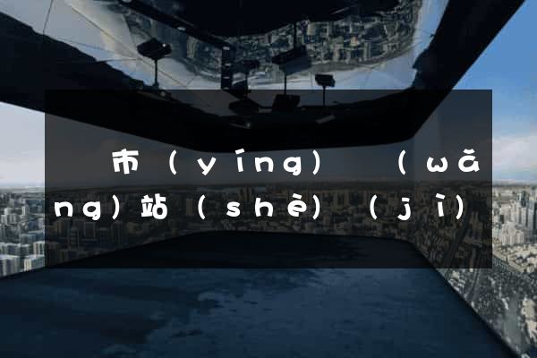 啟東市營(yíng)銷網(wǎng)站設(shè)計(jì)