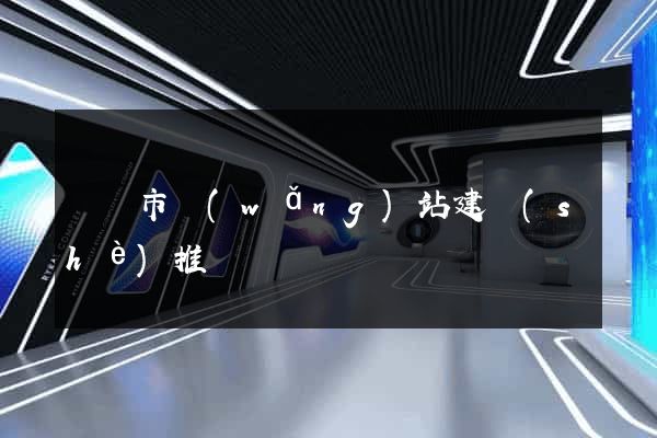 啟東市網(wǎng)站建設(shè)推廣