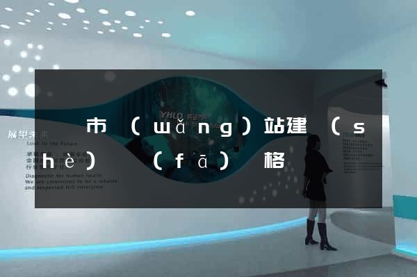 啟東市網(wǎng)站建設(shè)開發(fā)價格