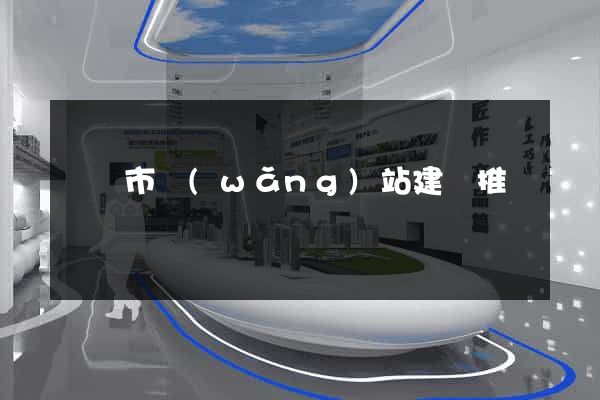 啟東市網(wǎng)站建設推廣