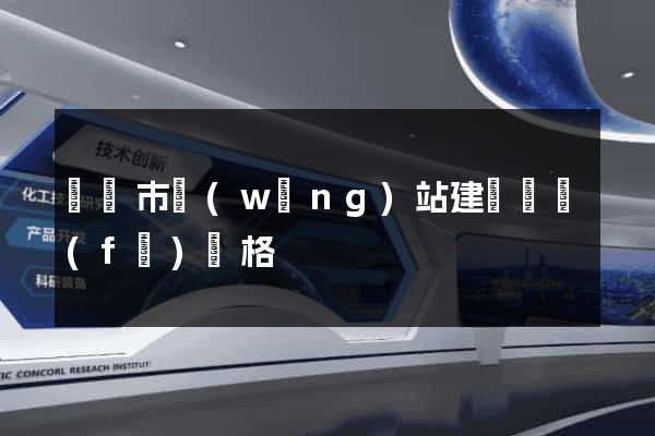 啟東市網(wǎng)站建設開發(fā)價格