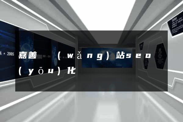 嘉善縣網(wǎng)站seo優(yōu)化