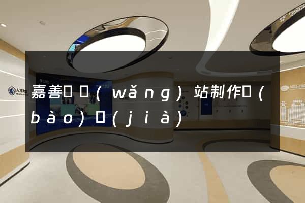 嘉善縣網(wǎng)站制作報(bào)價(jià)