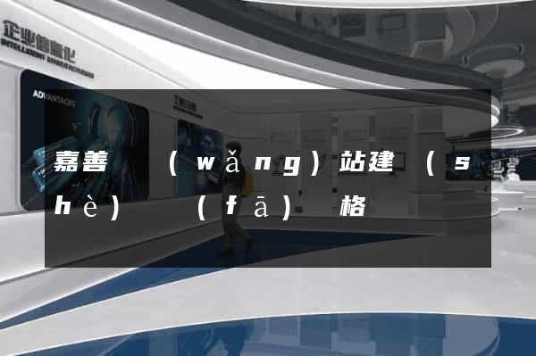 嘉善縣網(wǎng)站建設(shè)開發(fā)價格