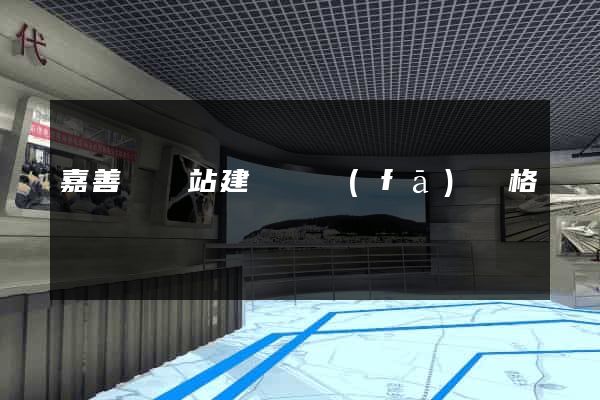 嘉善縣網站建設開發(fā)價格