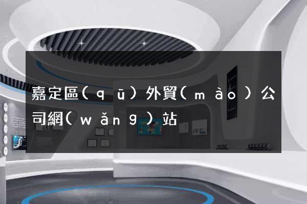 嘉定區(qū)外貿(mào)公司網(wǎng)站
