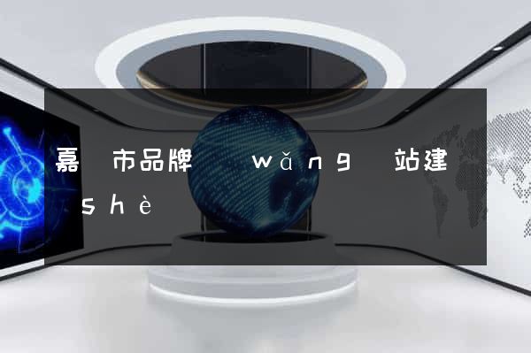 嘉興市品牌網(wǎng)站建設(shè)