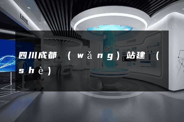 四川成都網(wǎng)站建設(shè)