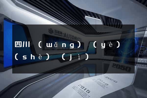 四川網(wǎng)頁(yè)設(shè)計(jì)