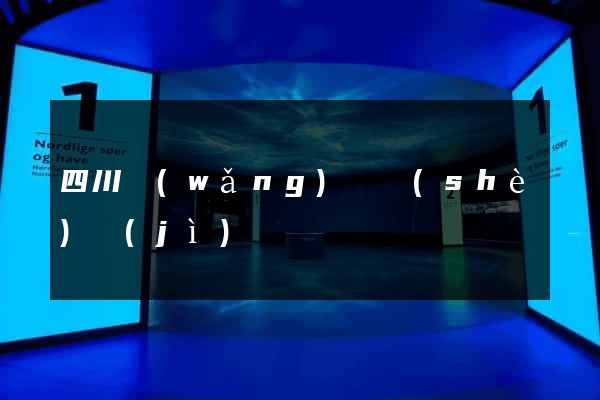 四川網(wǎng)頁設(shè)計(jì)