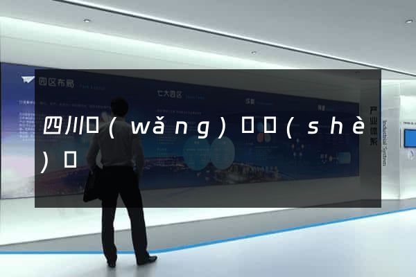 四川網(wǎng)頁設(shè)計