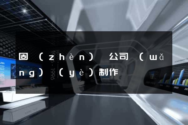 固鎮(zhèn)縣公司網(wǎng)頁(yè)制作