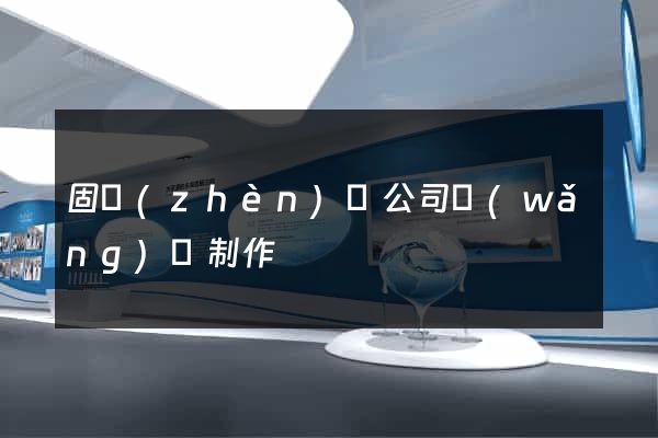 固鎮(zhèn)縣公司網(wǎng)頁制作