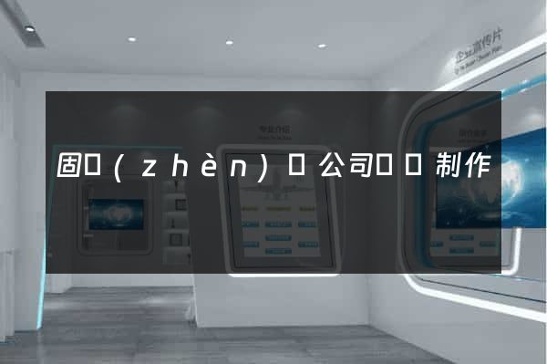 固鎮(zhèn)縣公司網頁制作