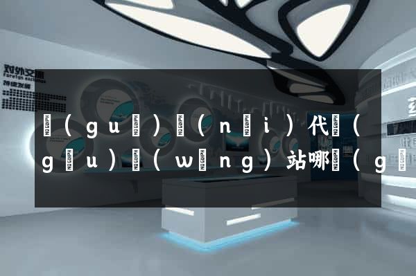 國(guó)內(nèi)代購(gòu)網(wǎng)站哪個(gè)好