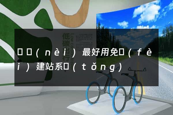 國內(nèi)最好用免費(fèi)建站系統(tǒng)