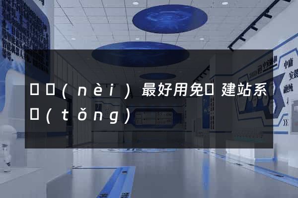 國內(nèi)最好用免費建站系統(tǒng)