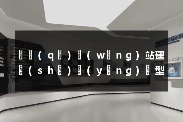 園區(qū)網(wǎng)站建設(shè)營(yíng)銷型