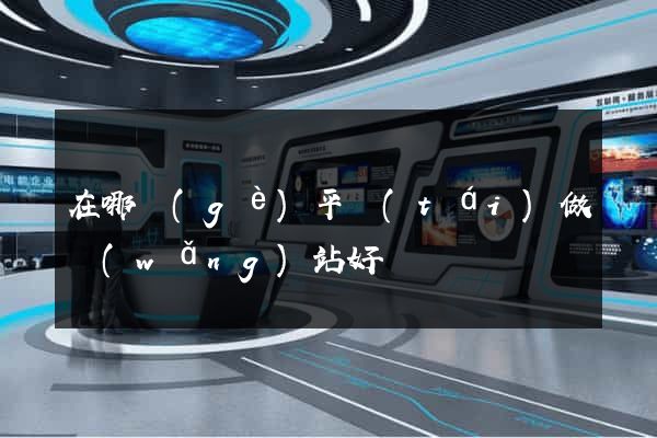 在哪個(gè)平臺(tái)做網(wǎng)站好