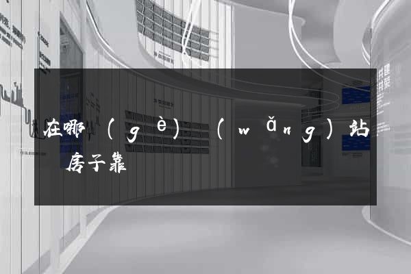 在哪個(gè)網(wǎng)站買房子靠譜