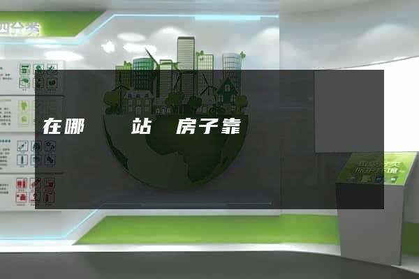 在哪個網站買房子靠譜