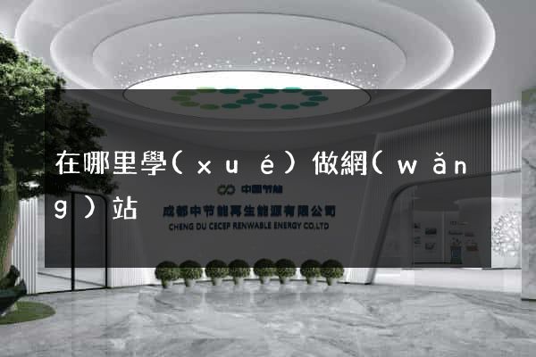 在哪里學(xué)做網(wǎng)站