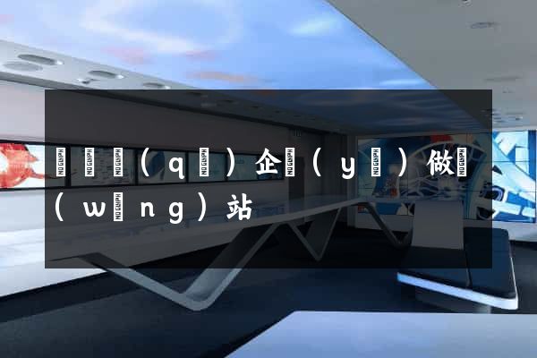 埇橋區(qū)企業(yè)做網(wǎng)站