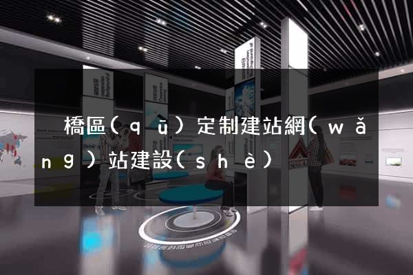 埇橋區(qū)定制建站網(wǎng)站建設(shè)