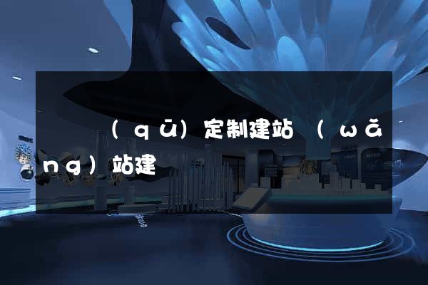 埇橋區(qū)定制建站網(wǎng)站建設