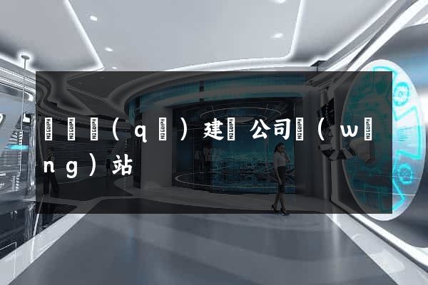埇橋區(qū)建設公司網(wǎng)站