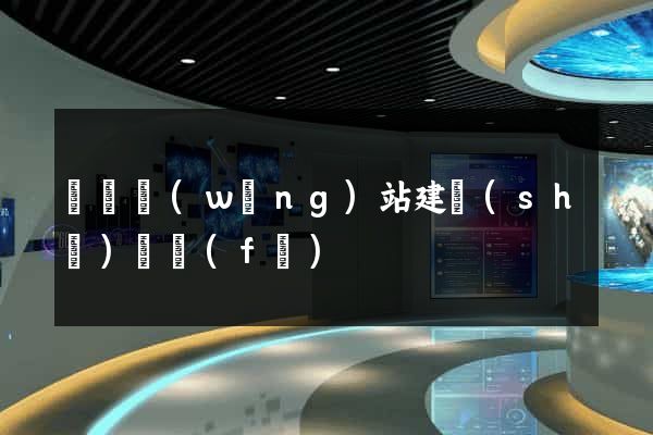 壽縣網(wǎng)站建設(shè)開發(fā)