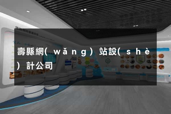 壽縣網(wǎng)站設(shè)計公司