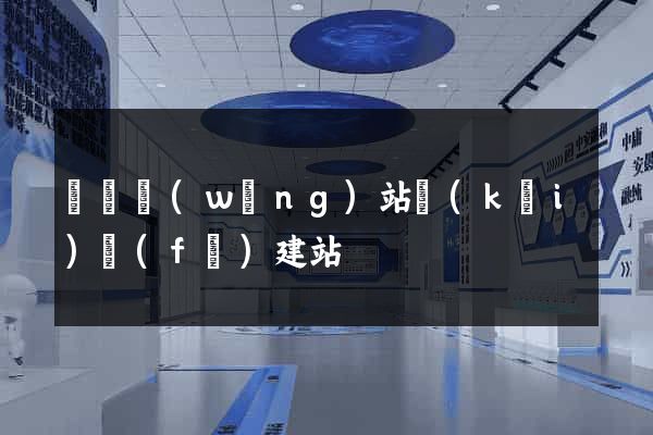 壽縣網(wǎng)站開(kāi)發(fā)建站