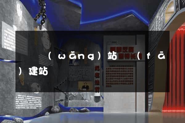 壽縣網(wǎng)站開發(fā)建站