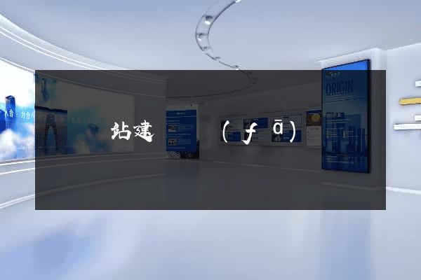 壽縣網站建設開發(fā)