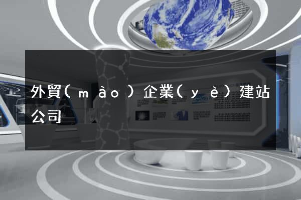 外貿(mào)企業(yè)建站公司