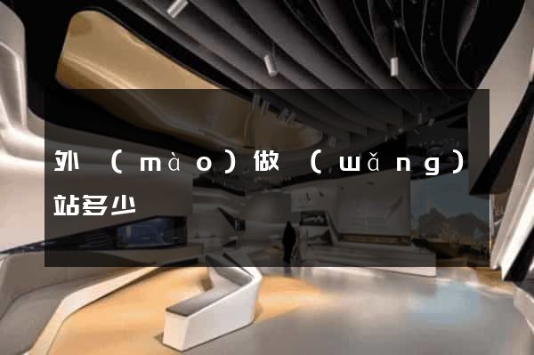 外貿(mào)做網(wǎng)站多少錢