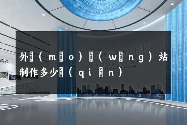 外貿(mào)網(wǎng)站制作多少錢(qián)