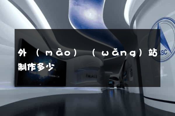 外貿(mào)網(wǎng)站制作多少錢