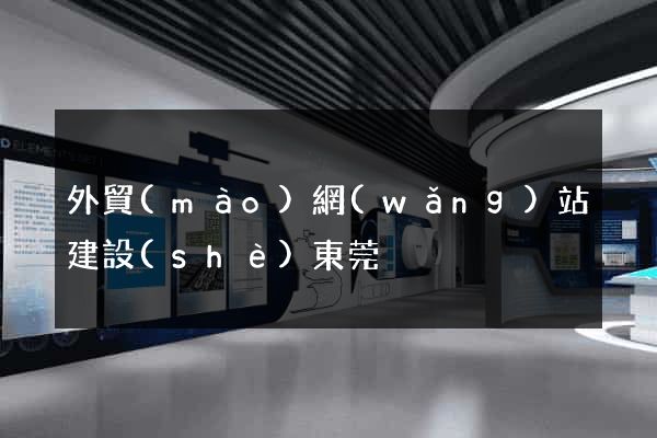 外貿(mào)網(wǎng)站建設(shè)東莞