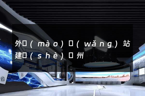 外貿(mào)網(wǎng)站建設(shè)蘇州