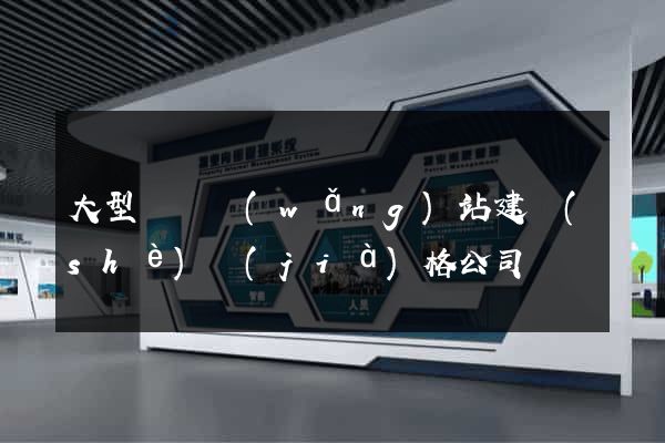 大型門戶網(wǎng)站建設(shè)價(jià)格公司