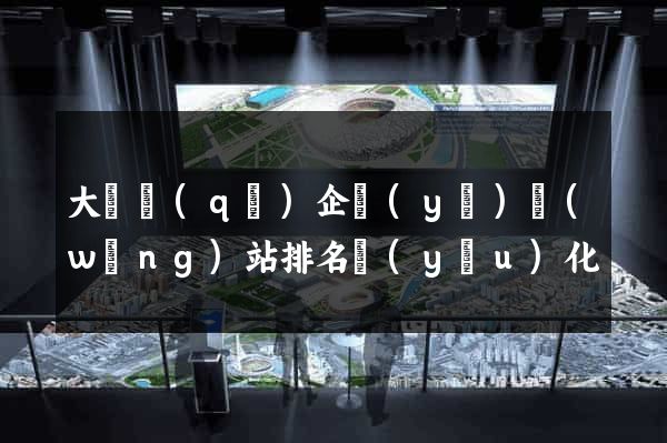 大觀區(qū)企業(yè)網(wǎng)站排名優(yōu)化