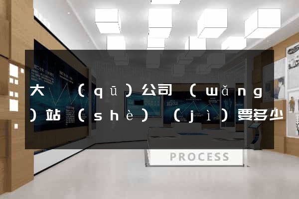 大觀區(qū)公司網(wǎng)站設(shè)計(jì)要多少錢
