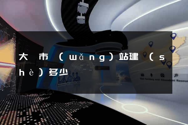 大豐市網(wǎng)站建設(shè)多少錢