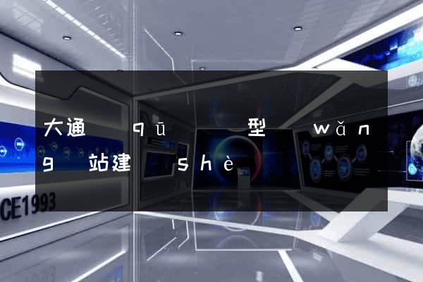 大通區(qū)營銷型網(wǎng)站建設(shè)