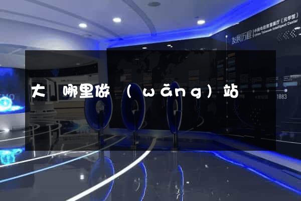 大連哪里做網(wǎng)站