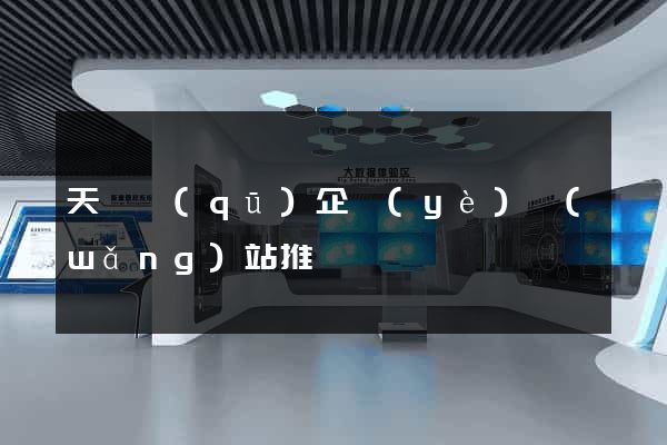 天寧區(qū)企業(yè)網(wǎng)站推廣