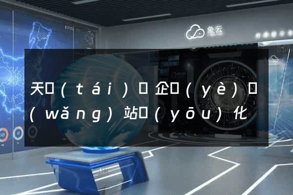 天臺(tái)縣企業(yè)網(wǎng)站優(yōu)化